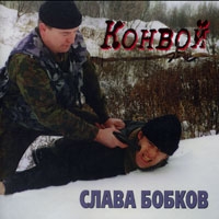 Slava Bobkov - Slava Bobkov. Konvoy