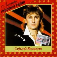 Sergey Belikov - Sergey Belikov. Legendy russkogo radio