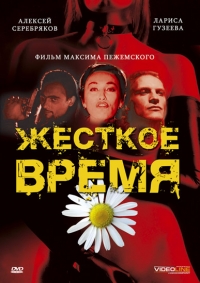 Лариса Гузеева - Жесткое время