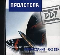 ДДТ  - DDT  Пролетела