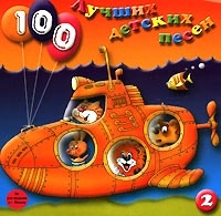 100 лучших детских песен. Выпуск 1.  Диск 2 