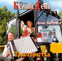 Belyy den  - Belyy den. Traktoristka