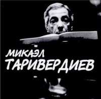 Микаэл Таривердиев - Авангард    (Avant-Guarde)