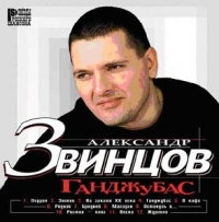 Александр Звинцов - Александр Звинцов. Ганджубас