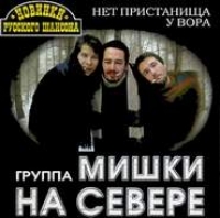 Мишки на севере  - Мишки на Севере. Нет пристанища у вора