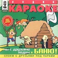 Аудио караоке. Мы с друзьями ходим в баню! Споем с друзьями под парами 