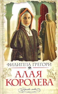 Philippa Gregory - Filippa Gregori. Alaja korolewa (Philippa Gregory. The Red Queen)