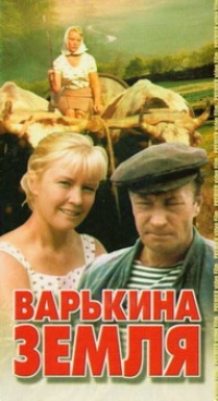 Анатолий Буковский - Варькина земля (2 VHS)