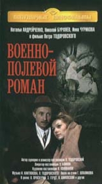 Петр Тодоровский - Военно-полевой Роман