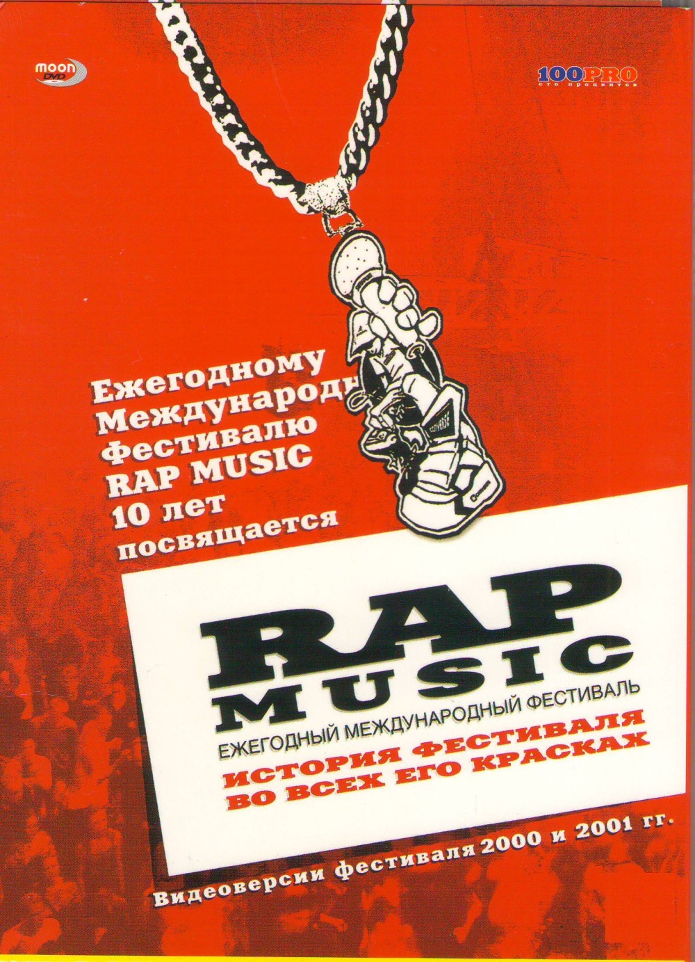 RAP music. Видеоверсии фестиваля 2000 и 2001 гг.