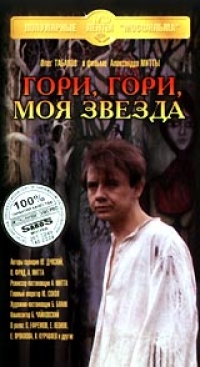 Александр Митта - Гори, гори, моя звезда