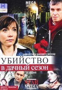 Sergey Rusakov - Murder in the country (Ubijstvo w datschnyj seson)