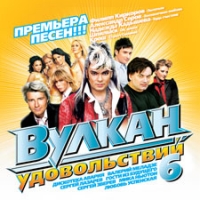 Дискотека Авария  - Various Artists. Вулкан Удовольствий 6