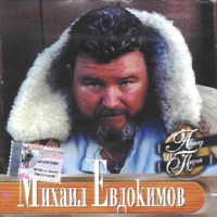 Mihail Evdokimov - Mihail Evdokimov. Akter i pesnya