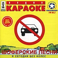 Жуки  - Аудио караоке: Шоферские песни