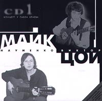 Viktor Tsoi - Majk Naumenko, Viktor TSoj. Kontsert u Pavla Kraeva. CD 1