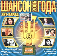 Юрий Лоза - Шансон года 2005. Часть 2