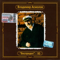 Vladimir Asmolov - Vladimir Asmolov. Bespredel - 93. Antologiya Vladimira Asmolova