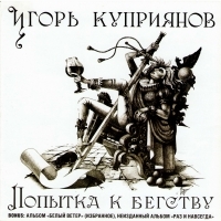 Igor Kupriyanov - Igor Kupriyanov. Popytka k begstvu