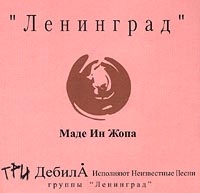 Ленинград  - Ленинград. Маде Ин Жопа