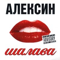 Андрей Алексин - Алексин. Шалава