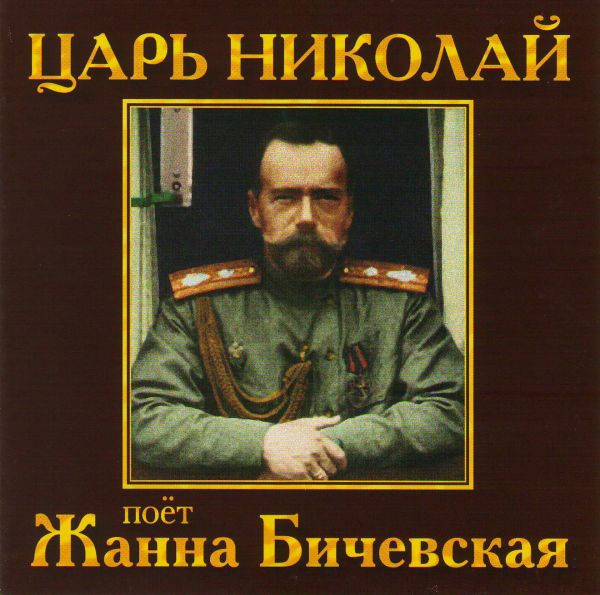 Zhanna Bichevskaya - Zhanna Bichevskaya. Tsar Nikolay