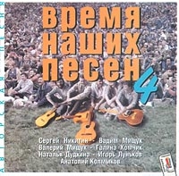 Sergey Nikitin - Vremya nashih pesen - 4