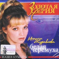 Marina Zhuravleva  Belaya cheremuha - Marina Zhuravleva 