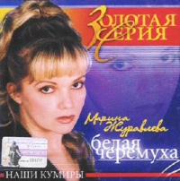 Марина Журавлева - Белая Черемуха