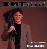 Влад Забелин - Влад Забелин. Новое и лучшее