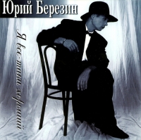 Yurij Berezin - Yuriy Berezin. Ya vse-taki horoshiy