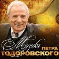 Петр Тодоровский - Петр Тодоровский.  Музыка Петра Тодоровского