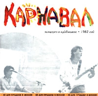 Karnaval  Koncert v Kuybysheve  1982 god - Aleksandr Barykin, Karnaval  
