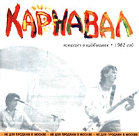 Aleksandr Barykin - Karnaval  Koncert v Kuybysheve  1982 god