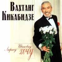 Вахтанг Кикабидзе - Вахтанг Кикабидзе. Ларису Ивановну хочу