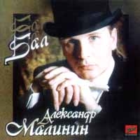 Александр Малинин - Александр Малинин. Бал (1994)