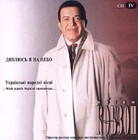 Iosif Kobzon. Divlyus ya na nebo. Ukrainski Narodni Pisni. CD IV - Iosif Kobzon, Natasha Koroleva, Aleksandr Cekalo 