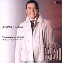 Iosif Kobzon - Iosif Kobzon. Divlyus ya na nebo. Ukrainski Narodni Pisni. CD IV