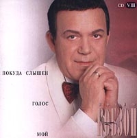 Иосиф Кобзон - Иосиф Кобзон. Покуда слышен голос мой. CD VIII