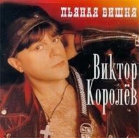 Виктор Королев - Виктор Королев. Пьяная вишня