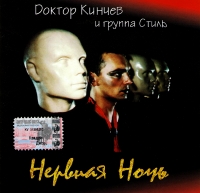 Алиса  - Доктор Кинчев и группа Стиль. Нервная ночь (1998)