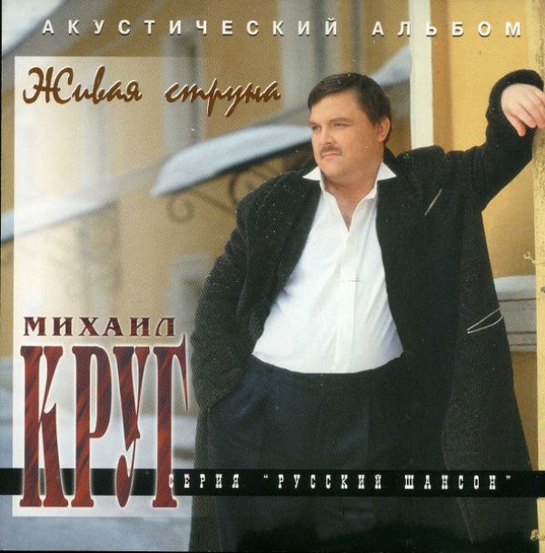 Михаил Круг - Михаил Круг. Живая струна. Акустический Альбом (Master Sound)