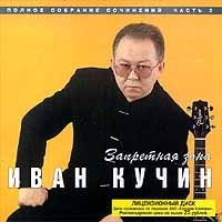 Ivan Kuchin - Ivan Kuchin  Sobranie sochineniy, chast 2  Zapretnaya zona