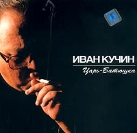 Ivan Kuchin - Ivan Kuchin  Car-batyushka