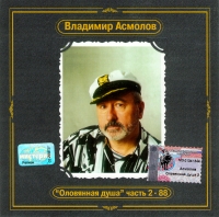 Vladimir Asmolov - Vladimir Asmolov. Olovyannaya dusha - 88. CHast 2. Antologiya Vladimira Asmolova