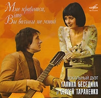 Galina Besedina - Galina Besedina, Sergey Taranenko. Mne nravitsya, chto Vy bolny ne mnoy