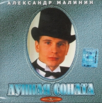 Aleksandr Malinin. Lunnaya sonata - Aleksandr Malinin 