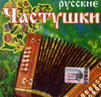 Валентина Гуряшина - Русские Частушки