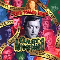 Олег Анофриев - Олег Анофриев. Есть только миг