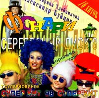 Various Artists. Serebryanyy disk - 8. Fonari - Alena Apina, DJ Groove , Natali , Fristayl , Gulyay pole , Aleksandr Buynov, Tatyana Ovsienko 